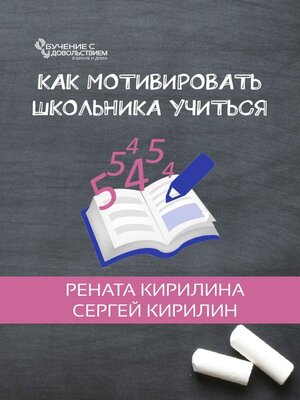 cover image of Как мотивировать школьника учиться